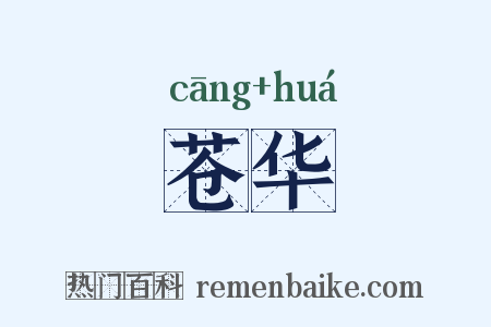 苍华是什么意思的图片